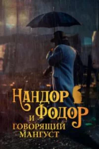  Нандор Фодор и говорящий мангуст 