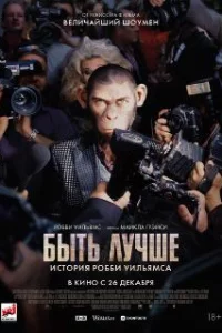  Быть лучше: История Робби Уильямса 