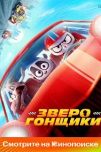  Зверогонщики 