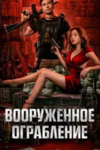  Вооруженное ограбление 