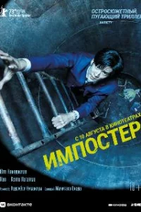  Импостер 