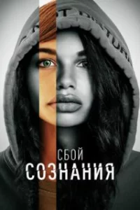  Сбой сознания 