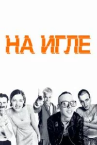  На игле 