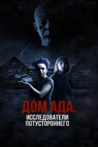  ООО «Дом ада», начало: Особняк Кармайкла 