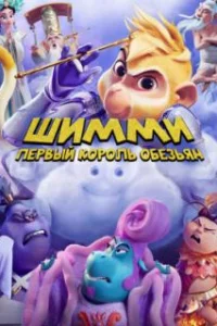 Шимми: Первый король обезьян 