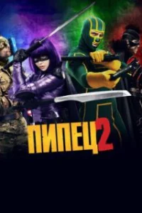  Пипец 2 