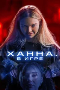  Ханна. В игре 