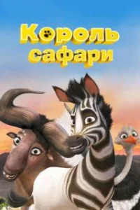  Король сафари 