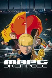  Марс Экспресс 