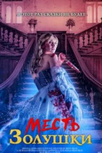  Месть Золушки 