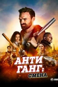  Антиганг: Смена 