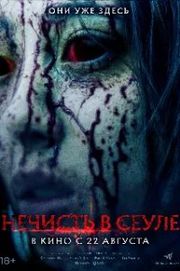  Нечисть в Сеуле 