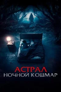  Астрал. Ночной кошмар 