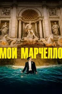  Мой Марчелло 