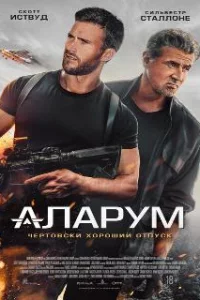  Аларум 
