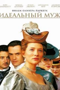  Идеальный муж 