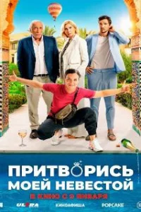  Притворись моей невестой 