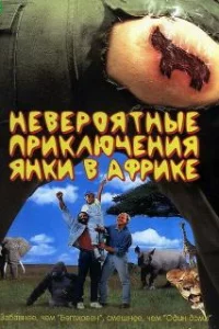  Невероятные приключения янки в Африке 