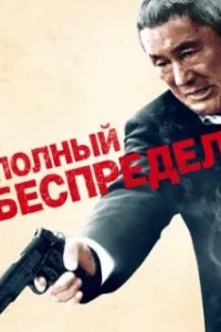  Полный беспредел 