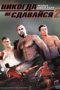  Никогда не сдавайся 2 