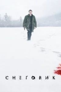  Снеговик 