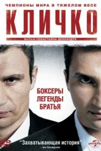  Кличко 