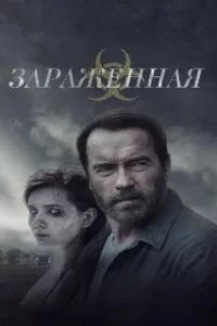  Зараженная 
