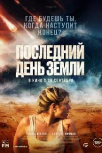  Последний день Земли 