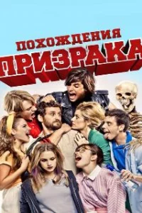  Похождения призрака 