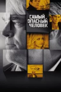  Самый опасный человек 