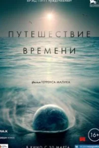  Путешествие времени 