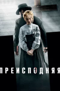  Преисподняя 