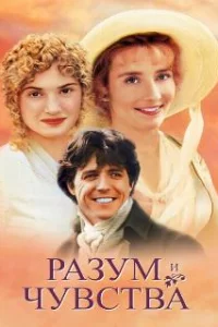  Разум и чувства 