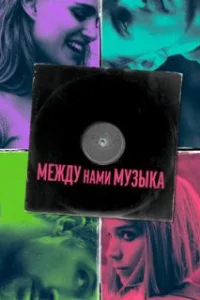  Между нами музыка 
