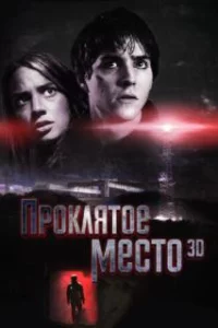  Проклятое место 