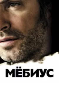  Мебиус 