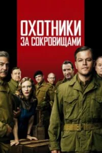  Охотники за сокровищами 