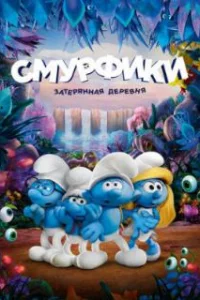  Смурфики: Затерянная деревня 