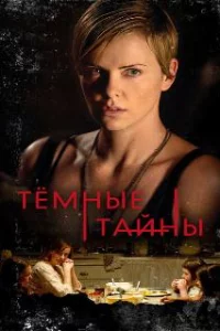  Темные тайны 