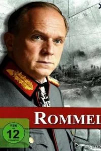  Роммель 