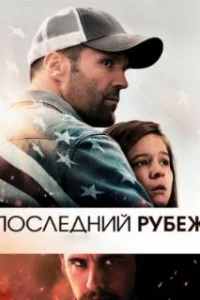  Последний рубеж 