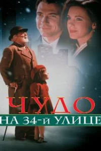 Чудо на 34-й улице 