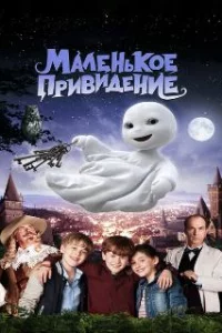  Маленькое привидение 