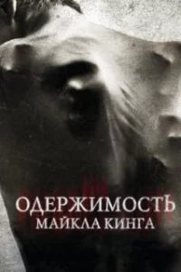  Одержимость Майкла Кинга 