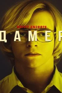  Мой друг Дамер 