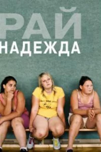  Рай: Надежда 