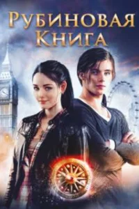  Таймлесс. Рубиновая книга 