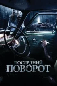  Последний поворот 
