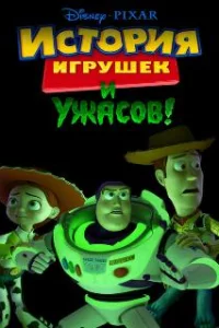  История игрушек и ужасов 