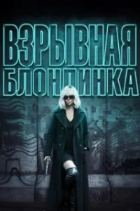  Взрывная блондинка 